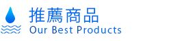 推薦商品 Our Best Products